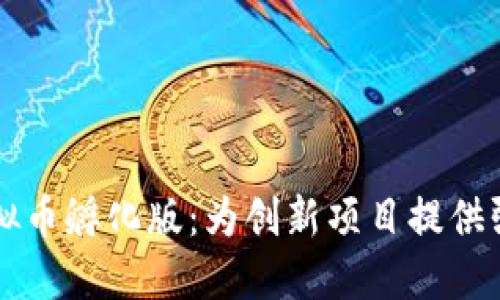 了解虚拟币孵化版:为创新项目提供强大支持