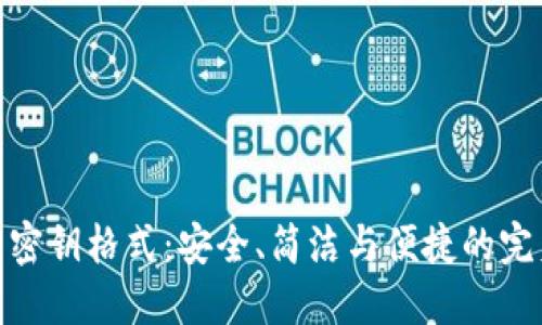 TP钱包密钥格式:安全、简洁与便捷的完美结合