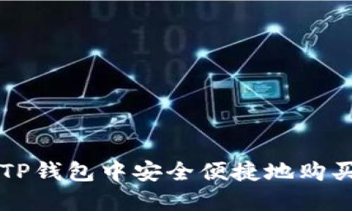 如何在TP钱包中安全便捷地购买AVAX?