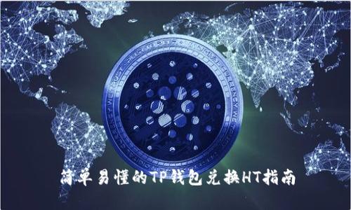 简单易懂的TP钱包兑换HT指南