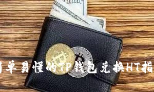 简单易懂的TP钱包兑换HT指南