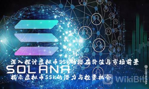 深入探讨虚拟币SSK的潜在价值与市场前景
揭示虚拟币SSK的潜力与投资机会