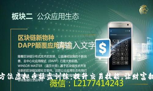 全方位虚拟币操盘训练:提升交易技能,让财富翻倍