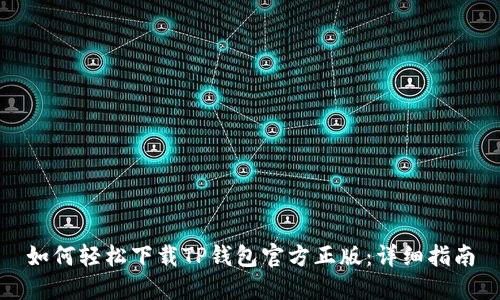如何轻松下载TP钱包官方正版:详细指南