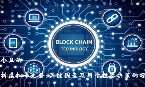 思考一个且的
深入剖析虚拟币走势:关键因素及用于投资决策的分析曲线