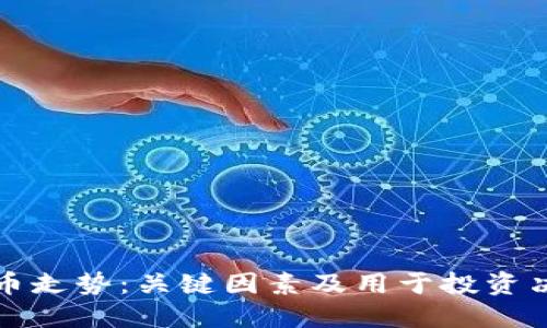 思考一个且的
深入剖析虚拟币走势:关键因素及用于投资决策的分析曲线
