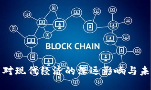 虚拟币对现代经济的深远影响与未来趋势