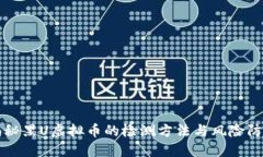 揭秘黑U虚拟币的检测方法