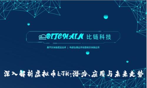 深入解析虚拟币LTK:潜力、应用与未来走势