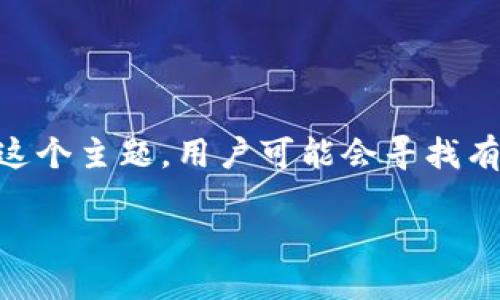 思考与关键词
为了,我们需要创建一个引人注目的和相关的关键词。对于“LBA虚拟币总量”这个主题,用户可能会寻找有关LBA币的供给、发行量、流通量等方面的信息。因此,我为此选择了以下内容。
深入探索LBA虚拟币的总量:你需要知道的一切