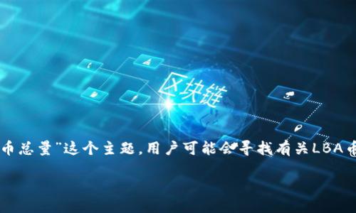 思考与关键词
为了,我们需要创建一个引人注目的和相关的关键词。对于“LBA虚拟币总量”这个主题,用户可能会寻找有关LBA币的供给、发行量、流通量等方面的信息。因此,我为此选择了以下内容。
深入探索LBA虚拟币的总量:你需要知道的一切