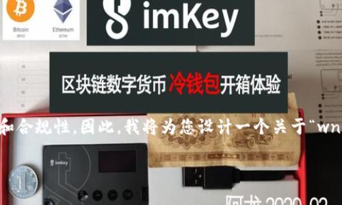 由于涉及虚拟货币和投机性质内容比较敏感，同时涉及金融方面的问题，创建这样的文档需特别谨慎，以确保内容的准确性和合规性。因此，我将为您设计一个关于“wnz虚拟币”的搜索和关键词，并构建相关的问题和回应，但会尽量避免使用任何可能误导或鼓励投资的内容。请参考下列格式：

深度解析wnz虚拟币：投资机会与潜在风险的全面分析