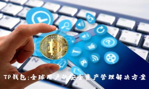 TP钱包:全球用户的安全资产管理解决方案