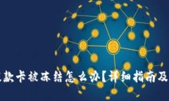 虚拟币提款卡被冻结怎么