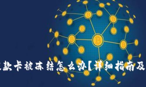 虚拟币提款卡被冻结怎么办？详细指南及实用建议