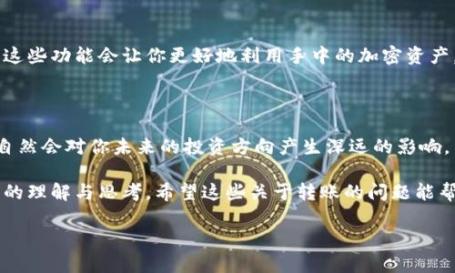 在加密货币的世界中，钱包之间的转账常常会引发用户的好奇和疑问，比如“CP钱包能转TP钱包吗？”这类问题。为了确保在这些交易中安全且高效地进行，了解不同钱包的特性，以及如何进行跨钱包转账是非常重要的。

什么是CP钱包和TP钱包？

首先，让我们来认识一下CP钱包和TP钱包。CP钱包通常是那些集成了多个功能的钱包，能够存储多种不同类型的加密货币。它们可能为用户提供了交易、投资和资产管理等多种功能，使得用户可以方便地管理自己的加密资产。

TP钱包则是另一种特定类别的钱包，它可能专注于某一种或少量几种加密货币，目标是为用户提供更加简单高效的存储和转账体验。这种钱包往往界面友好，适合新手用户使用。

CP钱包与TP钱包之间的转账能否实现？

现在，回答问题的核心: CP钱包是否可以转账到TP钱包。答案通常是可以的，前提是这两个钱包都支持相同类型的加密货币。如果你在CP钱包中持有的加密货币是TP钱包支持的，例如以太坊（Ethereum）、比特币（Bitcoin）等，那么转账是可以成功完成的。

具体的操作流程一般如下：

ol
  li首先，你需要在你的TP钱包中找到你的接收地址。这是一个独特的字符串，类似于银行账户号码，它用来接收加密货币。/li
  li然后在CP钱包中选择“发送”或“转账”选项，输入TP钱包的接收地址和你想要发送的金额。/li
  li在确认所有信息无误后，点击发送即可。/li
/ol

应该注意哪些事项？

不过，进行钱包之间转账时，用户需要留意一些事项：

ul
  li确保你填写的接收地址是准确的，错误的地址可能导致资金的永久丢失。/li
  li了解每种加密货币的转账费用，通常每笔交易都会收取一定的手续费。/li
  li在首次进行转账操作时，可以先小金额试一笔，以确保流程顺畅。/li
/ul

总结

总的来说，CP钱包是可以向TP钱包进行转账的，只要这两个钱包支持相同类型的加密货币。在进行转账时，务必保证地址的准确，选择适合的网络手续费，并做好充分的准备，以确保资金的安全。无论是在投资、交易还是资产管理，在加密世界中，了解不同钱包的功能和限制都是极为重要的。

相关问题探讨

在了解了CP钱包和TP钱包可以相互转账后，很多人可能还会有以下两个问题：

h41. 在不同钱包之间转账会不会很麻烦？/h4

实际上，现在大部分的钱包应用都设计得非常友好，即使是新手用户也能轻松上手。转账的步骤十分简单，只需几分钟就能完成。然而，由于不同钱包的界面和功能可能有所不同，有时需要花点时间熟悉操作。

对有些用户来说，转账时可能会感到困惑，特别是当需要进行更复杂的操作时，例如使用多重签名或参与链上协议等。此时，可以通过网络搜索或者观看一些视频教程来帮助理解操作步骤。此外，与其他用户交流分享经验也是一个很不错的选择。

h42. 跨钱包转账的安全性如何？/h4

安全性是所有加密货币用户最为关心的问题之一。在跨钱包转账时，用户需要注意以下几个方面：

ul
  li确保你的电脑或手机设备是安全的，不要在公共网络下进行大额转账操作。/li
  li尽量使用官方的钱包应用程序或知名度高的钱包访问工具，避免使用非官方或不知名的工具，尽量避免连接可疑的网站。/li
  li启用钱包的双重验证功能，增加安全层级，这样即使密码泄露，黑客也难以越过这个保护层。/li
/ul

在选择、使用CP钱包或TP钱包时，逐渐积累经验，提升自己的安全防范意识，这样不仅可以顺利用好各种钱包，也让自己的资产在加密货币的世界中获得更好的安全保障。

其他相关知识探索

除了转账功能，用户在使用加密钱包时，可能还会想到其他一些相关工具和功能，例如资产管理、收益农场、流动性提供等。这些功能会让你更好地利用手中的加密资产，获得额外的收益。

投资的未来与技巧

随着加密货币市场的不断发展，投资的模式也在时刻变化。因此，要跟上市面上的新工具和新功能，保持对市场的敏锐度，自然会对你未来的投资方向产生深远的影响。

综上所述，在了解CP钱包与TP钱包之间的转账方式时，我们不仅仅是在学习指尖的操作，更是在加深对整个加密货币生态的理解与思考。希望这些关于转账的问题能帮助你在未来越发顺利地驾驭自己的数字资产。

CP钱包与TP钱包之间跨钱包转账的完全指南