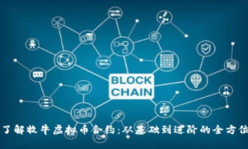 深入了解牧牛虚拟币合约:从基础到进阶的全方位指南