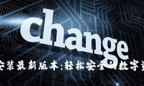 tp钱包下载安装最新版本:轻松安全的数字资产管理工具