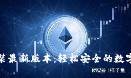 tp钱包下载安装最新版本:轻松安全的数字资产管理工具