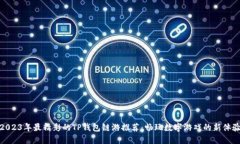2023年最精彩的TP钱包链游