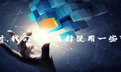 思考和关键词
在为“虚拟币钱包源码免费下”这一主题创造具有吸引力的时,我们可以选择使用一些可以引起用户兴趣的形容词和精准的关键词。一个可能的是:
安全高效的虚拟币钱包源码免费下载