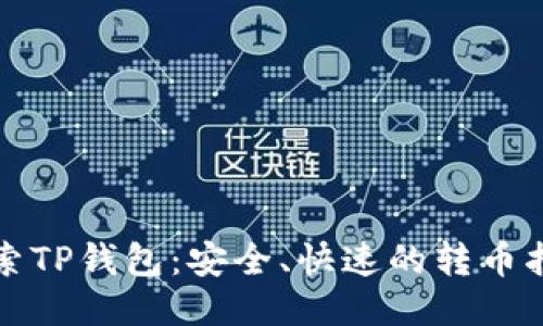 探索TP钱包:安全、快速的转币指南