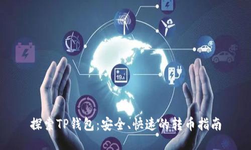 探索TP钱包:安全、快速的转币指南