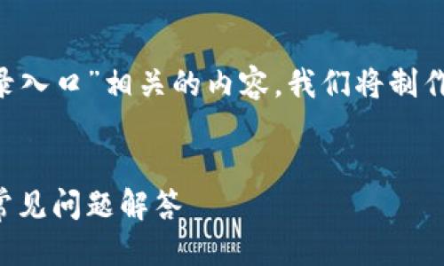 思考一个且的

为了帮助用户方便地找到与“TP登录入口”相关的内容，我们将制作一个针对性的，并提供相关关键词。


轻松访问TP登录入口：快速指南与常见问题解答