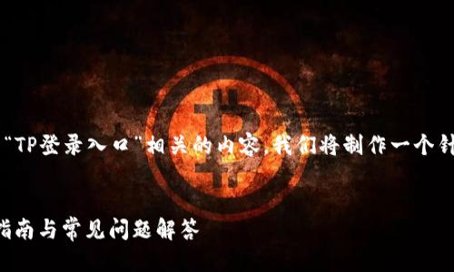 思考一个且的

为了帮助用户方便地找到与“TP登录入口”相关的内容，我们将制作一个针对性的，并提供相关关键词。


轻松访问TP登录入口：快速指南与常见问题解答