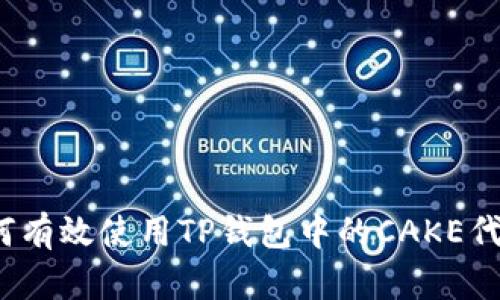 如何有效使用TP钱包中的CAKE代币?