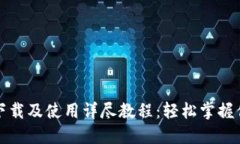TP钱包官网下载及使用详尽