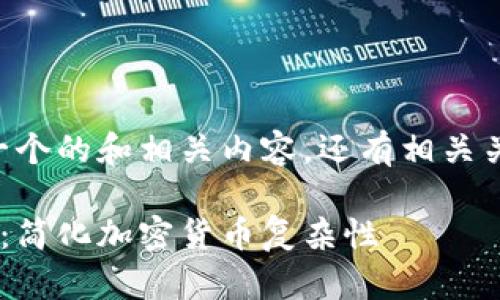 当然！我可以为您设计一个的和相关内容，还有相关关键词。以下是我的建议：

直观易懂的虚拟币图示：简化加密货币复杂性