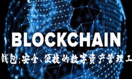 TP钱包:安全、便捷的数字资产管理工具