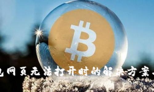 TP钱包网页无法打开时的解决方案与技巧