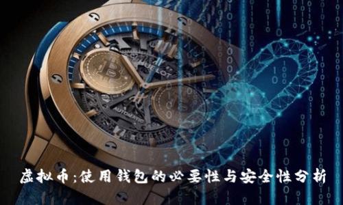 虚拟币:使用钱包的必要性与安全性分析