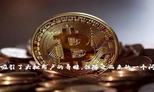 引言
在数字货币快速发展的今天,各种钱包的安全性成为了用户们最关心的话题之一。在这其中,TP钱包凭借其简洁的用户界面和丰富的功能,吸引了大批用户的青睐。但随之而来的一个问题就是:TP钱包授权安全吗?在本文中,我们将深入探讨这个问题,并提供一些实用的信息和建议,以帮助您在使用TP钱包时做好安全防范。
TP钱包授权的安全性深度解析