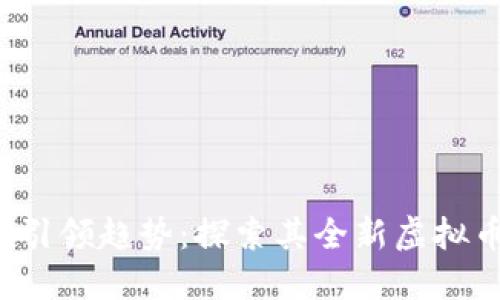 Twitter引领趋势:探索其全新虚拟币大战略