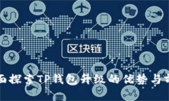 全面探索TP钱包升级的优势