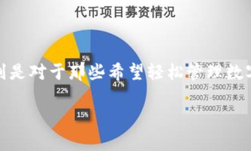 思考和关键词
在现代社会,随着区块链技术的崛起,越来越多的人开始关注加密货币,特别是对于那些希望轻松管理数字资产的人来说,TP钱包成为一个热门选择。以下是我为你拟定的和关键词。
如何顺利下载TP钱包:常见问题及解决方案