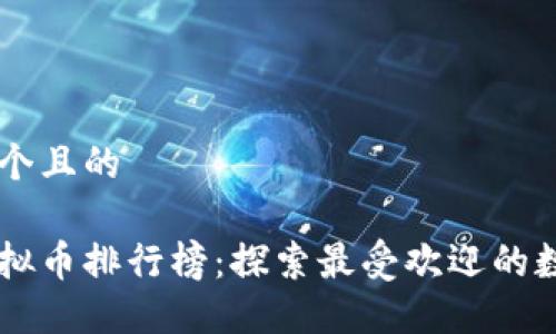 思考一个且的
中国虚拟币排行榜:探索最受欢迎的数字货币