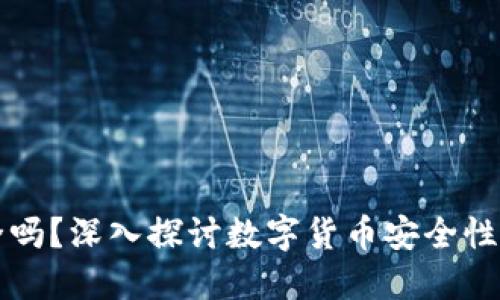 TP钱包安全吗?深入探讨数字货币安全性的优质指南