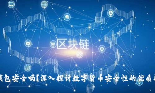 TP钱包安全吗?深入探讨数字货币安全性的优质指南