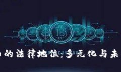 虚拟币的法律地位：多元