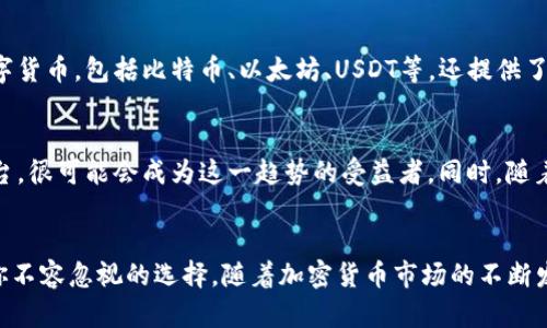 TP钱包中的USDT支持全面解析
TP钱包, USDT, 加密货币, 数字钱包/guanjianci

引言
在加密货币逐渐成为现代金融中新兴力量的大背景下，用户对于数字资产的管理需求日益增长。TP钱包，作为一种便捷的数字钱包解决方案，受到越来越多用户的关注。尤其是其中的USDT（泰达币），作为稳定币的代表之一，因其与美元的固定挂钩，成为了用户在加密资产中最常交易和储存的货币之一。如果你也在问“TP钱包有USDT吗？”那么，今天我们就深入探讨这一的话题，并为你揭秘TP钱包与USDT之间的关系。

什么是TP钱包？
TP钱包是一款功能丰富的数字资产钱包，支持多种区块链资产的存储与管理。它不仅允许用户简单快捷地储存、转账和交易各类数字货币，还提供了多种安全措施以保护用户的资产安全。例如，TP钱包支持分布式存储、加密技术等，此外，它还拥有用户友好的界面，方便新手用户入手。不同于传统银行的账户管理，TP钱包让加密资产的交易变得更加灵活，让用户能够随时随地进行数字货币交易。

USDT是什么？
USDT，即Tether，是一种基于区块链的稳定币，旨在将数字货币的波动风险降到最低。每一枚USDT都与一美元的价值保持1:1的挂钩，这使得它成为许多投资者在进行加密货币交易时的首选。在市场波动较大时，USDT提供了一个安全港，让用户可以通过转换为USDT来保护其资产的价值。

TP钱包支持USDT的优势
那么，TP钱包是否支持USDT呢？答案是肯定的。TP钱包不仅支持USDT，还提供了许多令人称赞的功能，使得使用USDT更加轻松和便捷。首先，TP钱包的用户界面设计，用户可以很容易地找到和管理USDT。此外，TP钱包还允许用户进行USDT的快速交易，无论是转账给朋友，还是在交易平台上进行买卖，都极其方便。最重要的是，TP钱包的安全性也确保了用户的USDT资产不会轻易受到威胁，这点对每位投资者来说都是至关重要的。

如何在TP钱包中获取USDT？
获取USDT的方式有很多。首先，你可以通过在交易所购买USDT，然后将它们提取到自己的TP钱包中。这个过程相对简单，你只需在交易所中选择USDT，输入你想要购买的数量，然后将USDT提取到TP钱包内。其次，你也可以通过朋友之间的交易来获取USDT，只需确保对方的TP钱包中有足够的USDT，并按照相关步骤进行转账。

TP钱包中的USDT存储安全吗？
对于许多用户来说，存储数字资产的安全性至关重要。TP钱包通过多层次的安全机制，确保用户的USDT资产不受影响。例如，TP钱包采用了私人密钥和助记词的加密技术，即使是黑客攻击，也不容易窃取用户的资产。此外，TP钱包还定期进行安全升级，以防范日益猖獗的网络攻击。因此，用户在TP钱包中存储USDT的安全性是相对较高的。

TP钱包与USDT的使用场景
无论是投资、交易还是日常支付，TP钱包中的USDT都能发挥巨大的作用。如果你是一名活跃的交易者，可以通过USDT在各大交易平台上迅速进行买卖，有效规避市场波动带来的风险。而对于普通用户，使用USDT在某些平台上购买商品或服务，也是越来越普遍的趋势。此外，利用USDT进行国际汇款，可以节省货币转换成本，提高交易速度，使得跨国交易变得更加便捷。

相关问题的探讨

问题一：TP钱包和其他钱包相比，有哪些独特之处？
在众多数字钱包中，TP钱包凭借其用户友好的界面、多样化的功能以及高水平的安全保护，脱颖而出。首先，TP钱包的界面设计让用户能够快速上手，对新手尤其友好；其次，它不仅支持多种数字货币，包括比特币、以太坊、USDT等，还提供了点对点交易等功能，这些功能都使得TP钱包在日常使用中更加方便。另外，TP钱包还注重用户体验，定期推出更新和新功能，帮助用户更好地管理自己的资产。

问题二：USDT的未来走向如何？
随着越来越多的商家开始接受USDT作为支付方式，USDT的未来可谓光明。稳定币作为加密货币市场的重要组成部分，将会吸引更多的投资者和用户。而TP钱包作为一个便利的存储和交易平台，很可能会成为这一趋势的受益者。同时，随着区块链技术的成熟，USDT可能会获得更多的应用场景，例如在各种金融产品、DeFi项目当中。因此，长远来看，USDT在加密市场中的重要性将会逐步增强。

总结
综上所述，TP钱包不仅支持USDT，还通过多样化的功能和高安全性，致力于为用户提供最佳的数字资产管理体验。如果你正在寻找一种安全、便捷的方式来管理你的USDT，那么TP钱包绝对是你不容忽视的选择。随着加密货币市场的不断发展，USDT和TP钱包也将一起迎来更灿烂的未来。