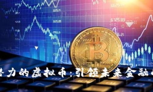 探索最具潜力的虚拟币:引领未来金融的数字资产