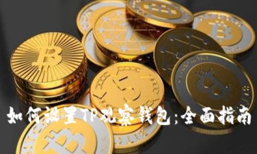 如何设置TP观察钱包:全面指南