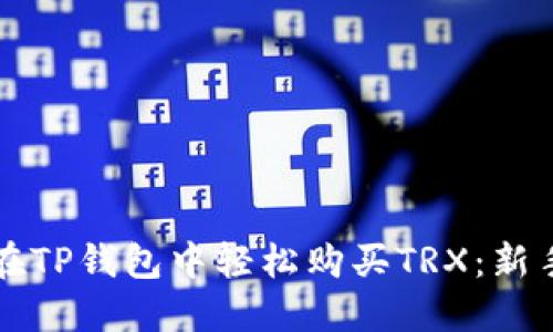 如何在TP钱包中轻松购买TRX:新手指南