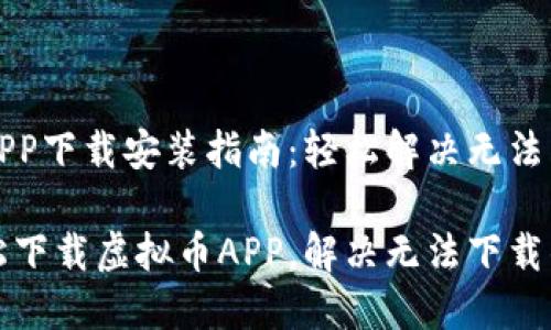 虚拟币APP下载安装指南:轻松解决无法下载问题
如何轻松下载虚拟币APP,解决无法下载的问题