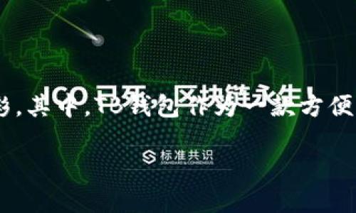 思考一个且的优质

在现代社会，手机已经成为我们生活中不可或缺的一部分，而各种便捷的应用程序则让我们的生活更加高效与多彩。其中，TB钱包作为一款方便快捷的移动支付工具，其重要性日益凸显。因此，围绕TB钱包的相关内容，生成一个既具吸引力又的，显得尤为重要。

最新TB钱包安卓版下载教程，轻松赋能您的移动支付体验