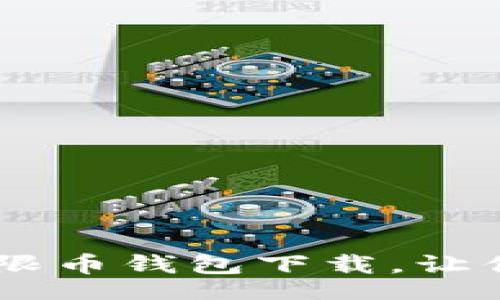 ui
    轻松安全的无限币钱包下载,让你畅享虚拟货币交易